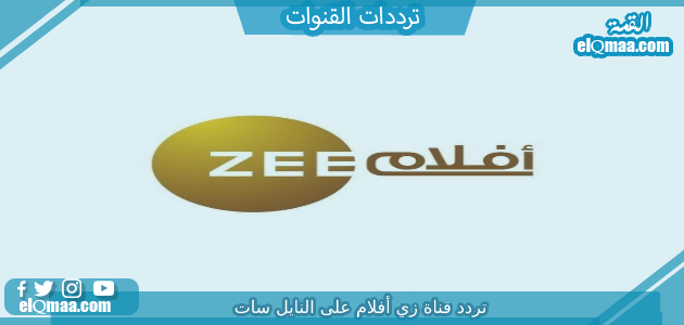 تردد قناة زي أفلام الجديد 2023 علي النايل سات وعربسات Zee aflam