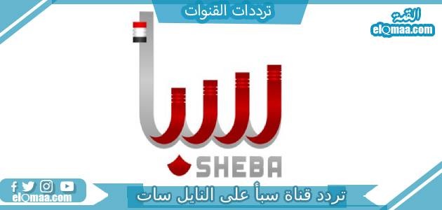تردد قناة سبأ الجديد 2023 على النايل سات Sheba TV
