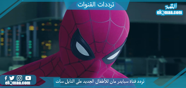 تردد قناة سبايدر مان للأطفال الجديد 2023 علي النايل سات وعربسات spider man
