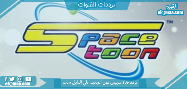 تردد قناة سبيس تون الجديد 2023 علي النايل سات وعربسات Space Toon