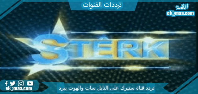 تردد قناة ستيرك الجديد 2023 على النايل سات Sterk TV