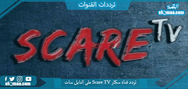 تردد قناة سكار الجديد 2023 على النايل سات وعرب سات Scare TV