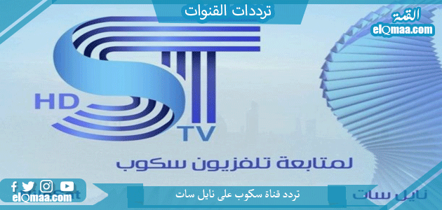 تردد قناة سكوب الجديد 2023 على النايل سات Scope Tv