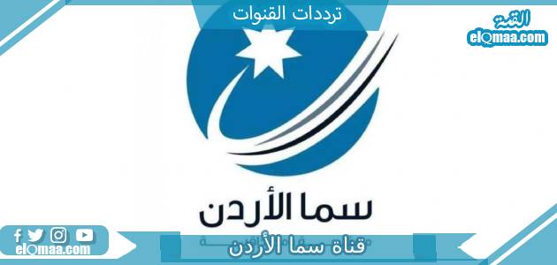 تردد قناة سما الأردن الجديد 2023 علي النايل سات وعربسات SAMA