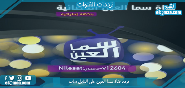 تردد قناة سما العين الجديد 2023 علي النايل سات وعربسات Sama Al-Ain