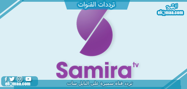 تردد قناة سميرة الجديد 2023 علي النايل سات وعربسات Samira TV