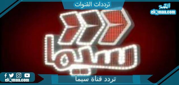 تردد قناة سيما الجديد 2023 علي النايل سات Cima TV