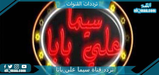 تردد قناة سيما علي بابا الجديد 2023 على النايل سات Cima Ali Baba