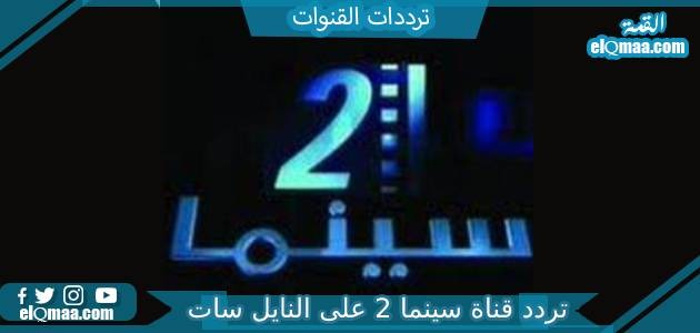 تردد قناة سينما 2 الجديد 2023 على النايل سات Cinema 2 TV