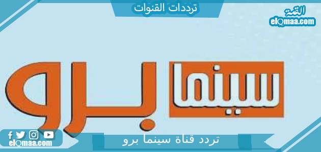 تردد قناة سينما برو الجديد 2023 علي النايل سات وعربسات Cinema Pro