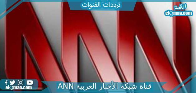 تردد قناة شبكة الأخبار العربية ANN الجديد 2023 على النايل سات