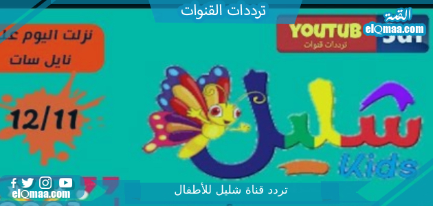 تردد قناة شليل للأطفال الجديد 2023 علي النايل سات وعربسات Shelail Kids