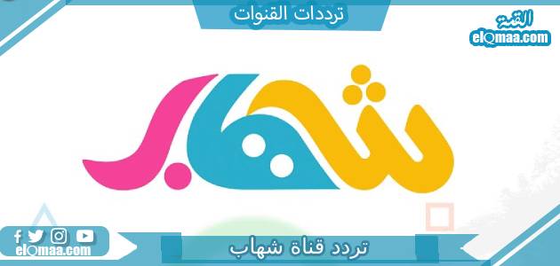 تردد قناة شهاب الجديد 2023 علي النايل سات وعربسات SHEHAB TV