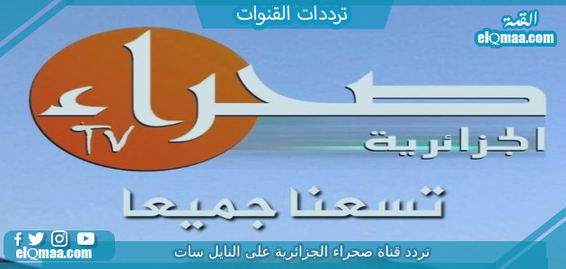 تردد قناة صحراء الجزائرية الجديد 2023 علي النايل سات وعربسات Sahara TV Algeria