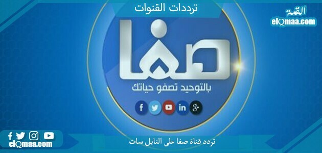 تردد قناة صفا الجديد 2023 على النايل سات Safa TV