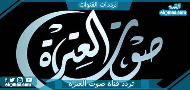 تردد قناة صوت العترة الجديد 2023 على النايل سات Sawt Alitra tv