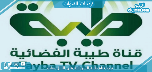 تردد قناة طيبة السودانية الجديد 2023 علي النايل سات وعربسات Tayba TV