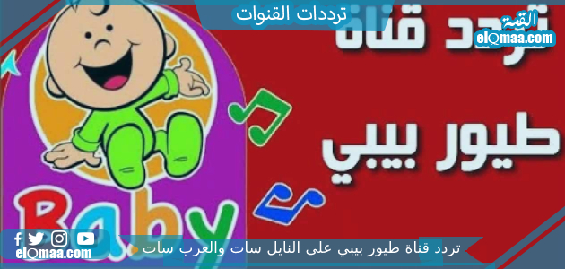 تردد قناة طيور بيبي الجديد 2023 على النايل سات وعربسات Toyor baby