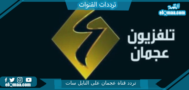 تردد قناة عجمان الجديد 2023 على النايل سات وعربسات AJMAN TV