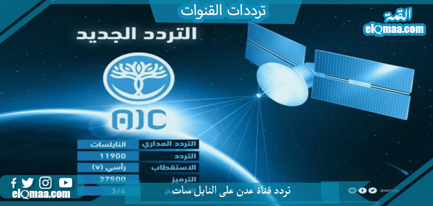 تردد قناة عدن الجديد 2023 علي النايل سات وعربسات AIC TV
