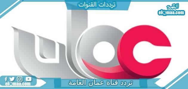 تردد قناة عمان العامة الجديد 2023 علي النايل سات وعربسات Oman TV