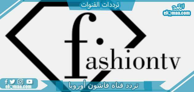 تردد قناة فاشون أوروبا الجديد 2023 على النايل سات Fashion TV