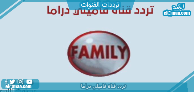 تردد قناة فاميلي دراما الجديد 2023 على النايل سات وعربسات Family Drama