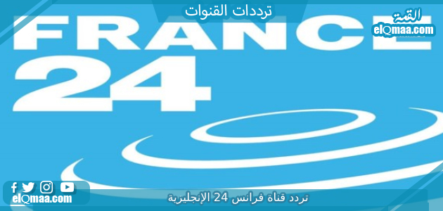تردد قناة فرانس 24 الإنجليزية 2023 على النايل سات وعربسات