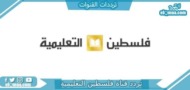 تردد قناة فلسطين التعليمية الجديد 2023 على النايل سات وعربسات Palestine