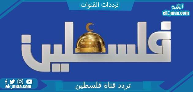 تردد قناة فلسطين الجديد 2023 على النايل سات وعربسات Palestine LIVE