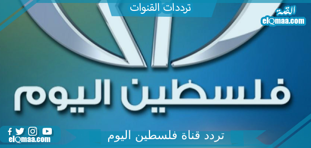 تردد قناة فلسطين اليوم الجديد 2023 على النايل سات Palestine Al Yawm