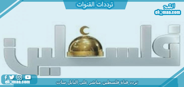 تردد قناة فلسطين مباشر الجديد 2023 علي النايل سات وعربسات Palestine Live TV