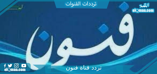 تردد قناة فنون الجديد 2023 على النايل سات Funoon TV