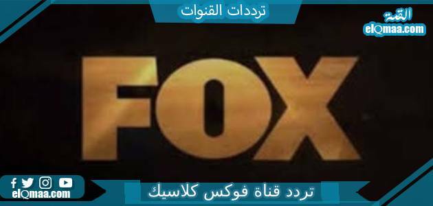 تردد قناة فوكس كلاسيك الجديد 2023 علي النايل سات وعربسات Fox Movies