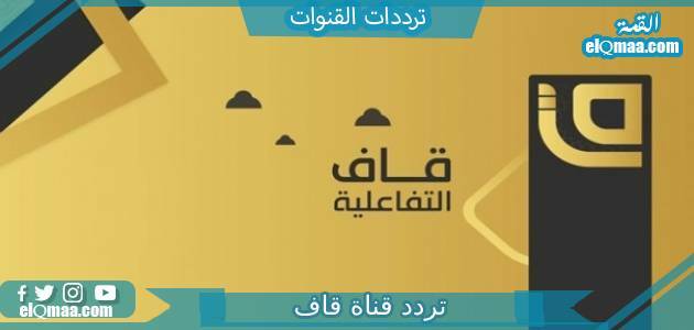 تردد قناة قاف الجديد 2023 علي النايل سات وعربسات qaf