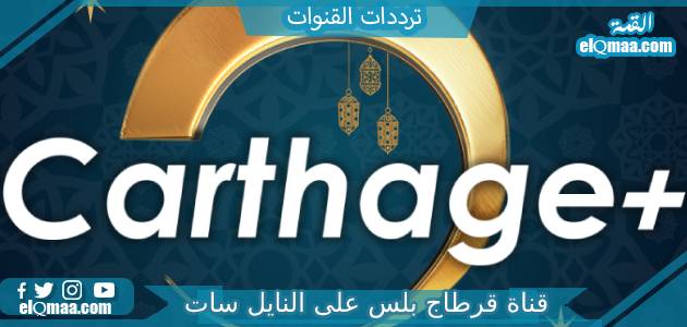 تردد قناة قرطاج بلس الجديد 2023 على النايل سات وعربسات Carthage Plus