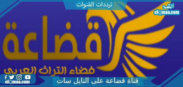 تردد قناة قضاعة الجديد 2023 على النايل سات Qudaah TV