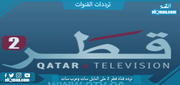 تردد قناة قطر 2 الجديد 2023 على النايل سات و عربسات Qatar 2