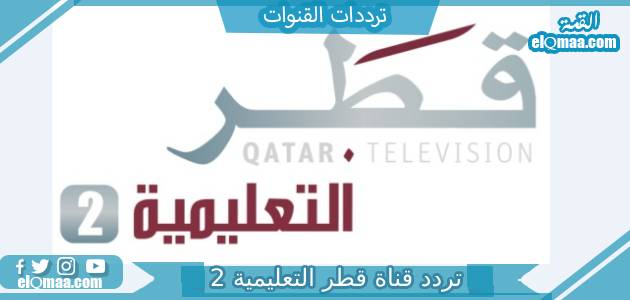 تردد قناة قطر التعليمية 2 الجديد 2023 علي النايل سات وعربسات 2 Qatar Edu