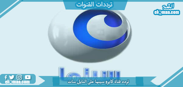 تردد قناة كايرو سينما الجديد 2023 على النايل سات وعربسات Cairo Cinema