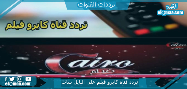 تردد قناة كايرو فيلم الجديد 2023 علي النايل سات Cairo Film