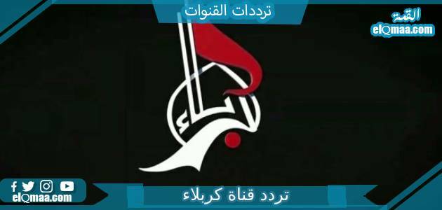 تردد قناة كربلاء الجديد 2023 على النايل سات Karbala