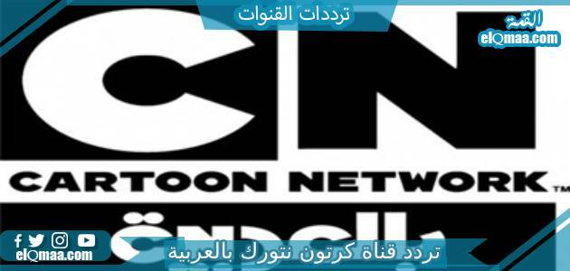تردد قناة كرتون نتورك بالعربية الجديد 2023 على النايل سات وعربسات CN
