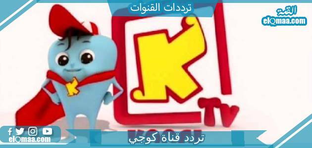 تردد قناة كوجي الجديد 2023 علي النايل سات وعربسات Koogi TV
