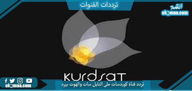 تردد قناة كوردسات الجديد 2023 علي النايل سات وعربسات Kurd-sat TV