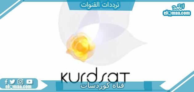 تردد قناة كوردسات نيوز الجديد 2023 علي نايل سات Kurdsat News
