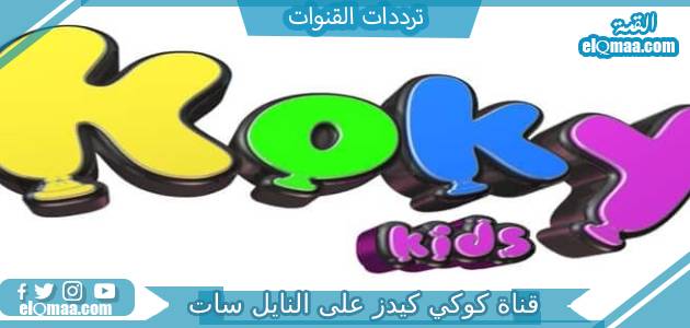 تردد قناة كوكي كيدز الجديد 2023 علي النايل سات وعربسات koky kids