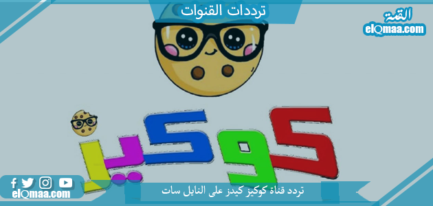 تردد قناة كوكيز كيدز الجديد 2023 علي النايل سات وعربسات Koky Kids