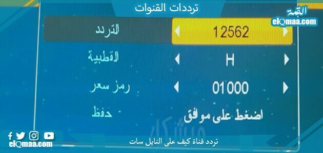 تردد قناة كيف الجديد 2023 على النايل سات Kaifa TV