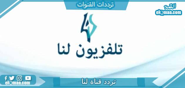 تردد قناة لنا السورية الجديد 2023 علي النايل سات وعربسات